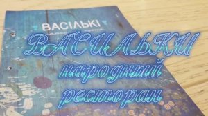 08.04.26 - Завтрак в Васильках🌸🤔