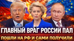 “Пал главный враг России! Набросились на Россию, а сами получили// Путин отправляет в нокаут!”