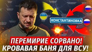 🔥ВСУ Размололи В Щепки! ЛЮТАЯ ЖЕСТЬ! Охват Константиновки, Конец Перемирию - Военные Сводки