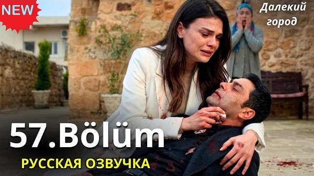 ДАЛЕКИЙ ГОРОД 57 СЕРИЯ: Новый соперник Джихана и шокирующий арест актрисы! смотреть онлайн