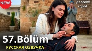 ДАЛЕКИЙ ГОРОД 57 СЕРИЯ: Новый соперник Джихана и шокирующий арест актрисы!