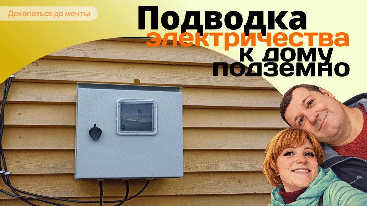 Подводка электричества к дому под землёй: подробное видео