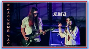 Классный час.  Яма.