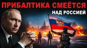 🔴 Прибалтика смеётся над Россией