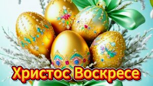Христос Воскресе! Поздравляю с Пасхой: открытки и пожелания | Домохозяйка Ната