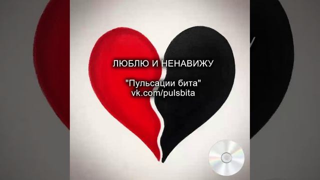 Люблю и ненавижу - группа "ПУЛЬСАЦИИ БИТА". Русский хип-хоп.