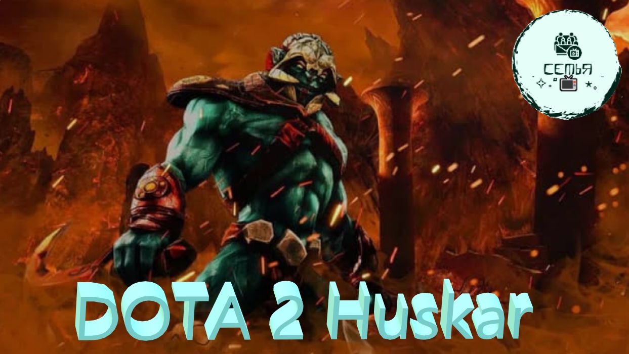 СТРИМ ГАЙД Dota 2 Дота 2 Huskar ХУСКАР  Рейтинг Прямой Эфир 4