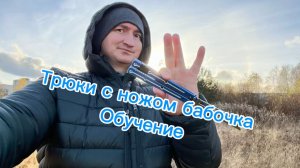 Как удивить своих друзей трюком с ножом бабочка
