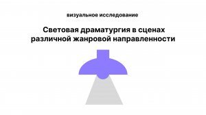 Световая драматургия в разных жанрах