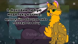 Как сделать свою ос в аватар мейкер если айфон || Коты-Воители