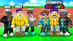 ЧТО БУДЕТ ЕСЛИ МЫ СТАНЕМ БРЕЙНРОТАМИ В ROBLOX
