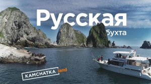 Бухта Русская - Обзор экскурсии от Камчаткалэнд