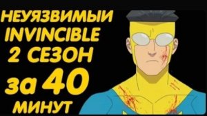 НЕУЯЗВИМЫЙ 2 СЕЗОН ЗА 40 МИНУТ INVINCIBLE SEASON 2