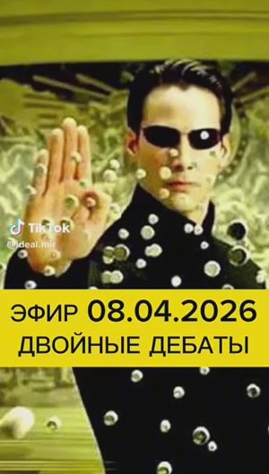 Эфир 08.04.2026 Двойные дебаты