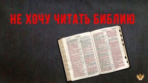 Не хочу читать Библию
