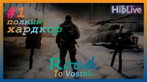 Road To Vostok. Полный ХАРД (перманент) Ранний доступ. v0.1