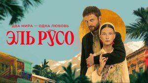 Эль Руссо (2025) 1,2,3,4,5,6,7 серия обзор