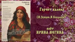 "ГОРЧИТ КАЛИНА" (И.Зубков,Н.Кондакова) - поёт Ирина НЕГИНА