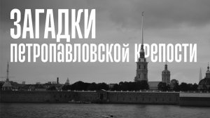 Тайны Петропавловской крепости