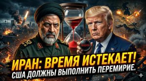 ⏳Дэйв ДеКамп | Таймер запущен: Иран дал США последний шанс на перемирие