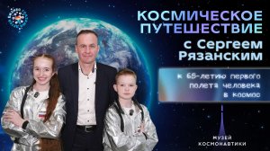 Космическое путешествие с Сергеем Рязанским. К 65-летию первого полета человека в космос
