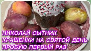 САМВЕЛ АДАМЯН, ГРАНДЕНИКО ВЛОГ,КРАШЕНКИ НА СВЯТОЙ ДЕНЬ, ПРОБУЮ ПЕРВЫЙ РАЗ.. ,