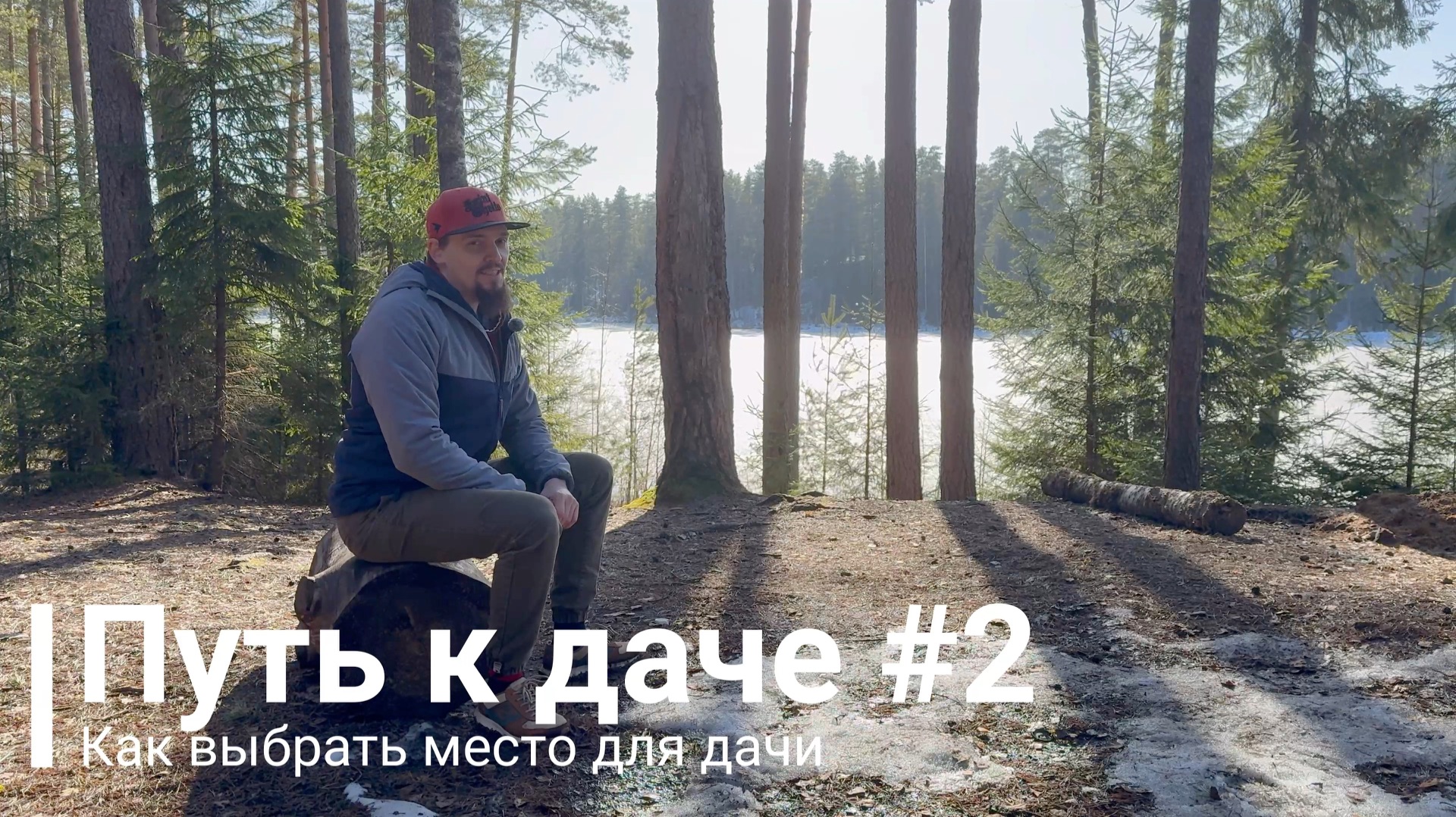 Путь к даче 2: Как выбрать место для дачи