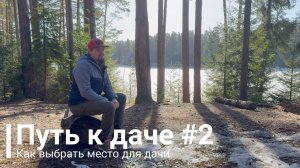 Путь к даче #2: Как выбрать место для дачи