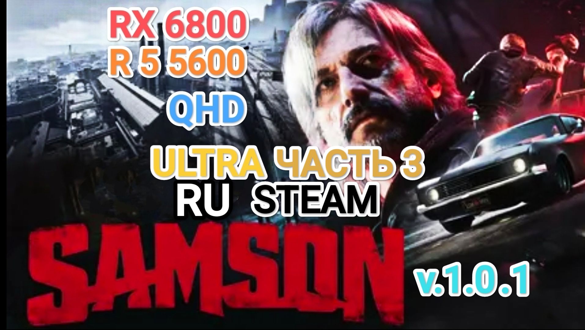 Samson V1.0.1 - часть 3