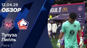 Тулуза - Лилль. Обзор матча. Франция, тур 29. 12.04.26