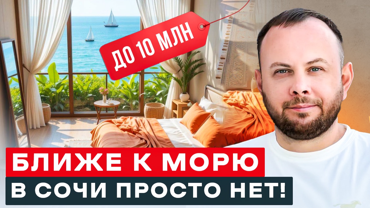 Объекты рядом с морем в Сочи до 10 млн