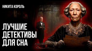 Лучшие детективы для сна - Буало-Нарсежак