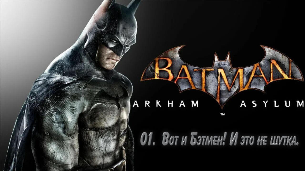 БЭТМЕН АРКХАМ АСАЙЛЮМ 01 - Вот и Бэтмен! И это не шутка.