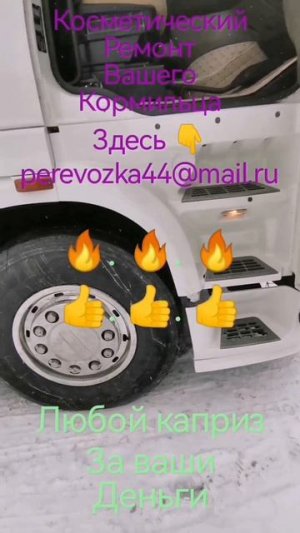 #косметический#ремонт#коммерческого#транспорта#кострома#тюнинг#сварка авто#покраска#седельный#тягач
