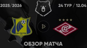 Ростов - Спартак. Обзор матча. РПЛ, тур 24. 12.04.26