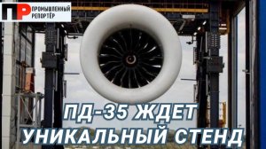 Двигатель сверхбольшой тяги ПД-35 получит уникальный испытательный стенд и 20 критических технологий