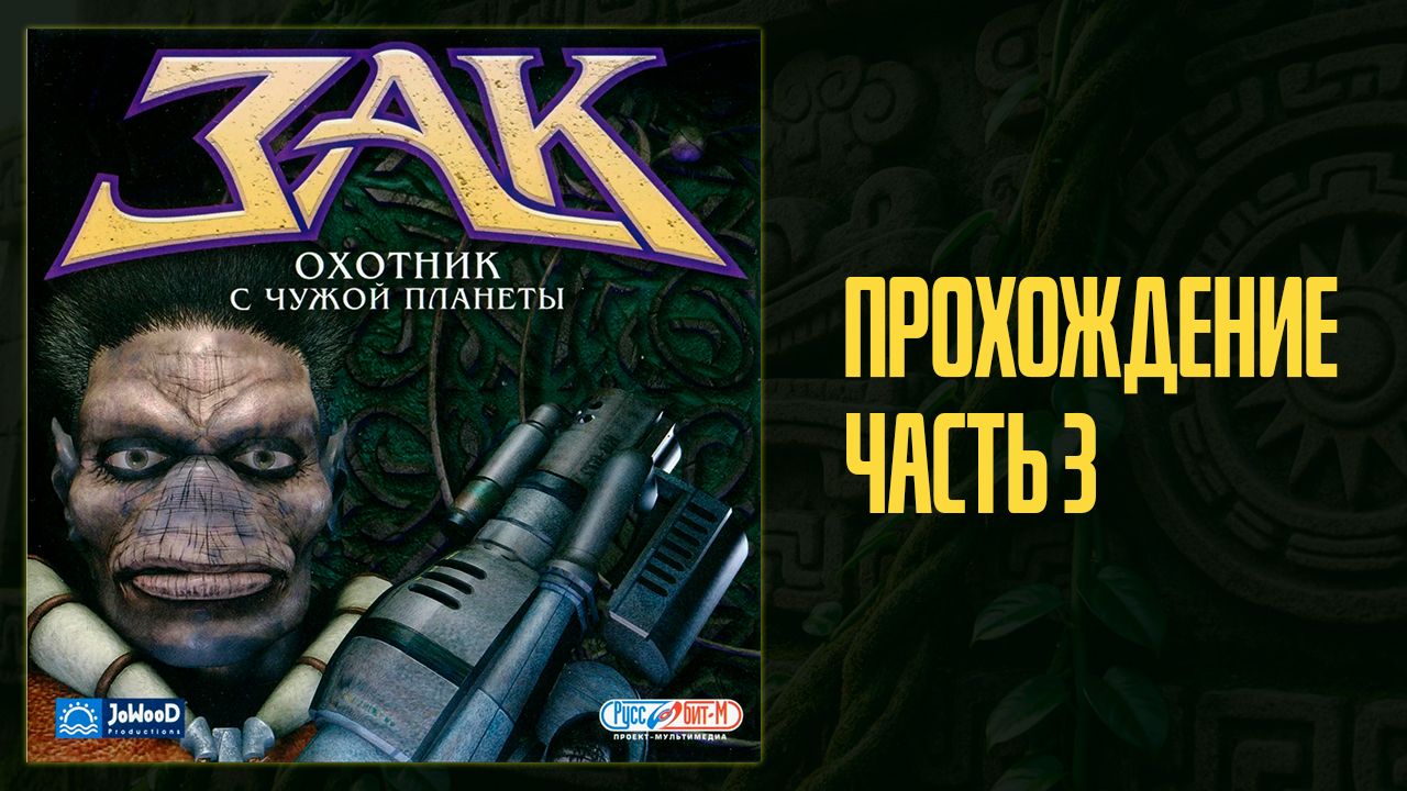 Зак: охотник с другой планеты (2001) - Прохождение (3 из 3)