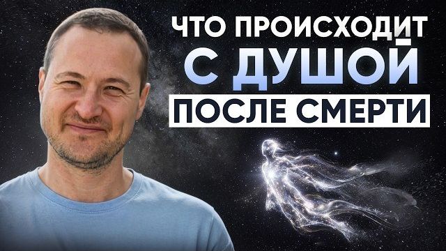 Куда уходит душа после смерти ?