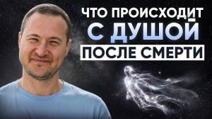 Куда уходит душа после смерти ?