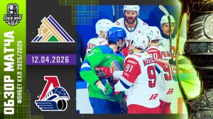 САЛАВАТ ЮЛАЕВ - ЛОКОМОТИВ | КХЛ Обзор Кубка Гагарина 2026 | Матч №3 | 11.04.2026