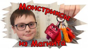 #49: Монстриксы из Магнита
