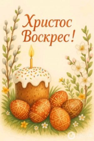 Всех с Пасхой!( Христос Воскрес🙏)