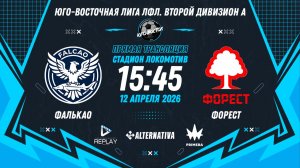 Юго-Восточная лига ЛФЛ. Второй дивизион А 2026. 9-й тур. "Фалькао" vs "Форест"