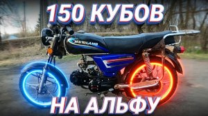 Ставим 150 кубовый мотор на Альфу, итог.