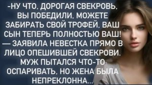 Истории из жизни|Ну что,дорогая свекровь|Аудио рассказы|Аудиокниги слушать онлайн|Жизненные истории