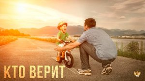 Верующий-тот, кто верит