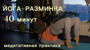Йога-разминка. Неспешная медитативная практика. 40 минут.
