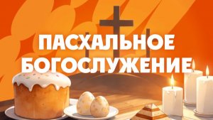 Пасхальная служба ЮВ региона 12 апреля 2026