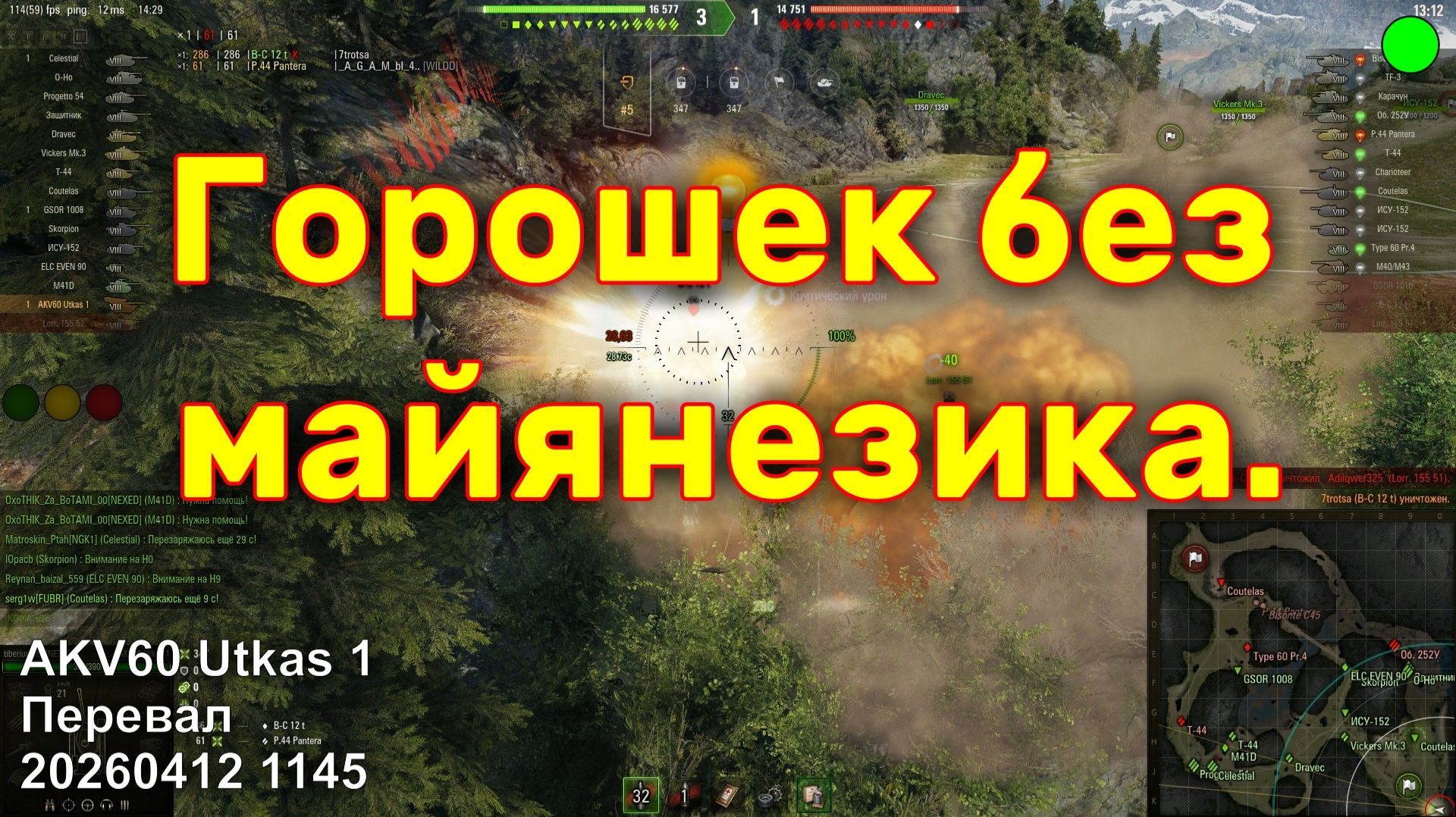 Горошек без майянезика. AKV60 Utkas 1. Перевал. 20260412 1145. Tiberium58.