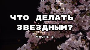 Что делать звездным? Вторая часть.
